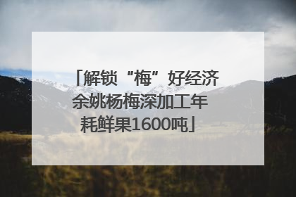 解锁“梅”好经济 余姚杨梅深加工年耗鲜果1600吨