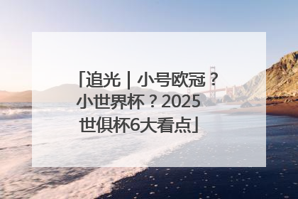 追光｜小号欧冠？小世界杯？2025世俱杯6大看点