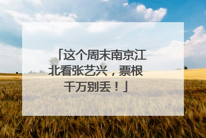 这个周末南京江北看张艺兴，票根千万别丢！