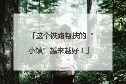 这个铁路帮扶的“小镇”越来越好！
