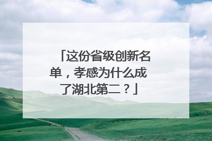 这份省级创新名单，孝感为什么成了湖北第二？