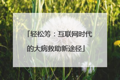 轻松筹：互联网时代的大病救助新途径
