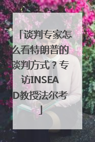 谈判专家怎么看特朗普的谈判方式？专访INSEAD教授法尔考