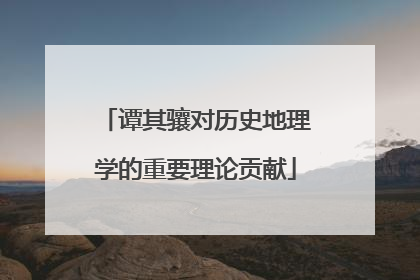 谭其骧对历史地理学的重要理论贡献