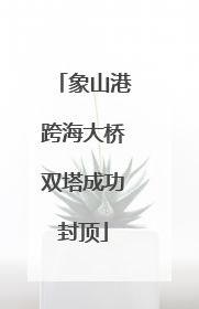 象山港跨海大桥双塔成功封顶