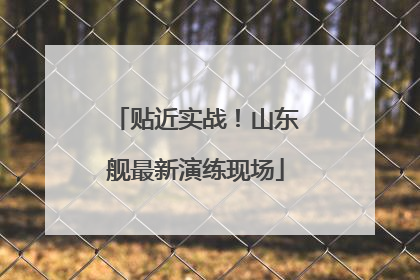 贴近实战！山东舰最新演练现场