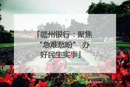 赣州银行：聚焦“急难愁盼” 办好民生实事