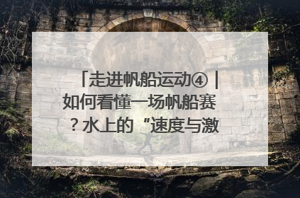 走进帆船运动④｜如何看懂一场帆船赛？水上的“速度与激情”同样精彩