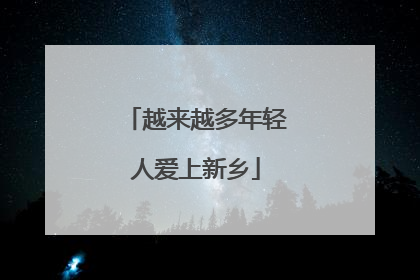 越来越多年轻人爱上新乡