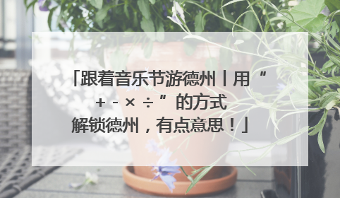 跟着音乐节游德州丨用“+ - × ÷ ”的方式解锁德州，有点意思！
