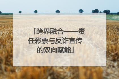 跨界融合——责任彩票与反诈宣传的双向赋能
