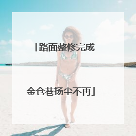 路面整修完成 金仓巷扬尘不再