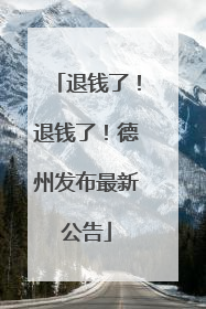 退钱了！退钱了！德州发布最新公告