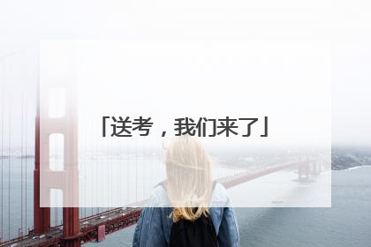 送考，我们来了