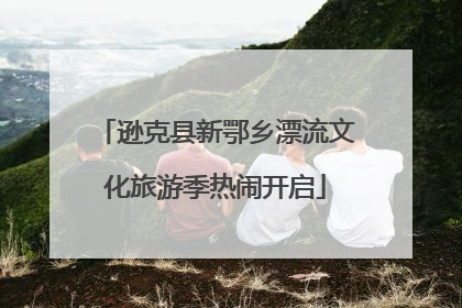逊克县新鄂乡漂流文化旅游季热闹开启