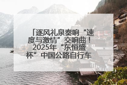 逐风礼泉奏响“速度与激情”交响曲！2025年“东恒盛杯”中国公路自行车联赛第五站（陕西·礼泉站）正式开赛