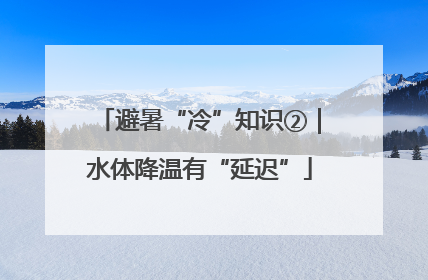 避暑“冷”知识②｜水体降温有“延迟”