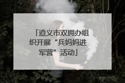 遵义市双拥办组织开展“兵妈妈进军营”活动