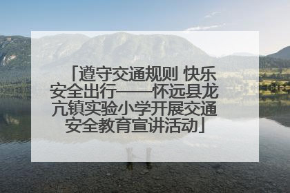 遵守交通规则 快乐安全出行——怀远县龙亢镇实验小学开展交通安全教育宣讲活动