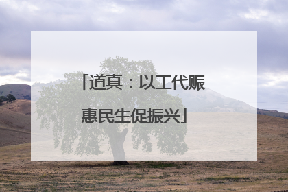 道真：以工代赈惠民生促振兴