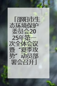 邵阳市生态环境保护委员会2025年第一次全体会议暨“夏季攻势”动员部署会召开