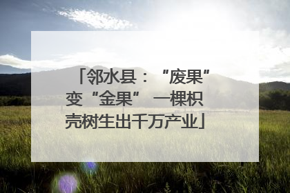 邻水县：“废果”变“金果” 一棵枳壳树生出千万产业