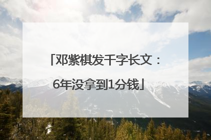 邓紫棋发千字长文：6年没拿到1分钱