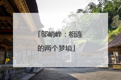 邬峭峰：相连的两个梦境