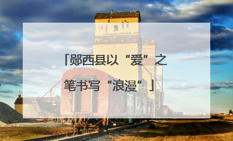 郧西县以“爱”之笔书写“浪漫”