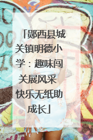 郧西县城关镇明德小学：趣味闯关展风采 快乐无纸助成长