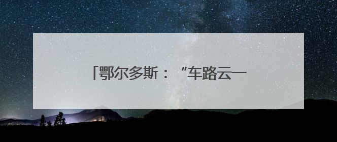 鄂尔多斯：“车路云一体”闯进“未来城市”
