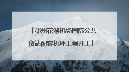 鄂州花湖机场国际公共货站配套机坪工程开工