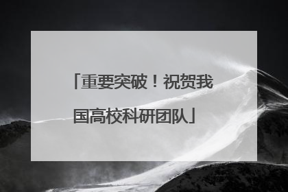 重要突破！祝贺我国高校科研团队
