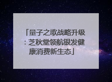 量子之歌战略升级：芝秋堂领航银发健康消费新生态