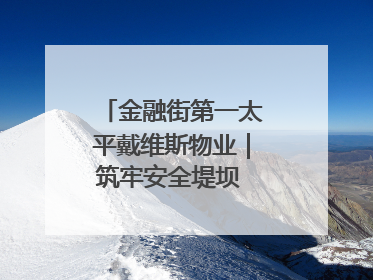 金融街第一太平戴维斯物业｜筑牢安全堤坝 守护美好家园