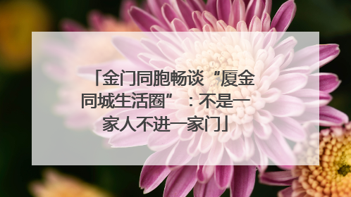 金门同胞畅谈“厦金同城生活圈”：不是一家人不进一家门