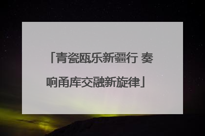 青瓷瓯乐新疆行 奏响甬库交融新旋律