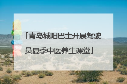 青岛城阳巴士开展驾驶员夏季中医养生课堂