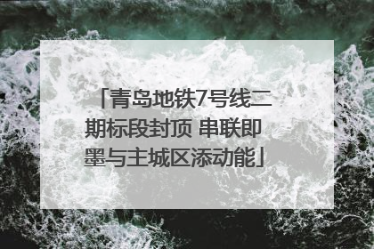 青岛地铁7号线二期标段封顶 串联即墨与主城区添动能