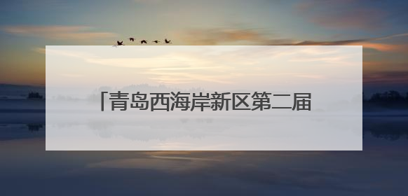 青岛西海岸新区第二届婚俗文化节举行 构建“甜蜜经济”新生态