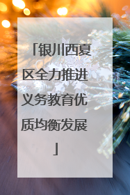银川西夏区全力推进义务教育优质均衡发展