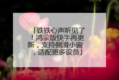 铁铁心声听见了！鸿蒙版快手再更新，支持侧滑小窗，适配更多设备