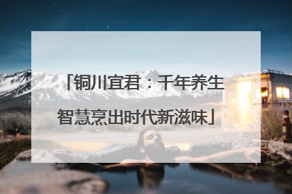 铜川宜君：千年养生智慧烹出时代新滋味