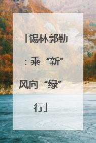 锡林郭勒：乘“新”风向“绿”行