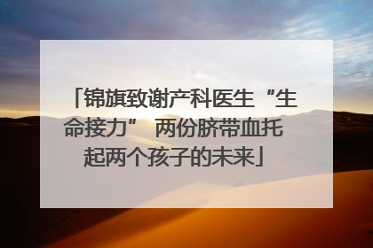 锦旗致谢产科医生“生命接力” 两份脐带血托起两个孩子的未来