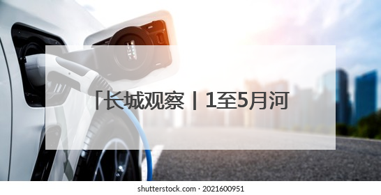 长城观察丨1至5月河北经济保持平稳运行