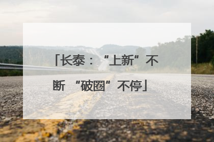 长泰：“上新”不断 “破圈”不停