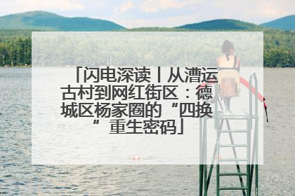闪电深读丨从漕运古村到网红街区：德城区杨家圈的“四换”重生密码