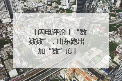 闪电评论丨“数数数”，山东跑出加“数”度