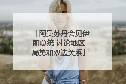 阿曼苏丹会见伊朗总统 讨论地区局势和双边关系